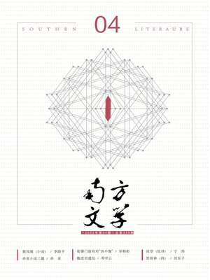 cover image of 南方文学2022年第4期